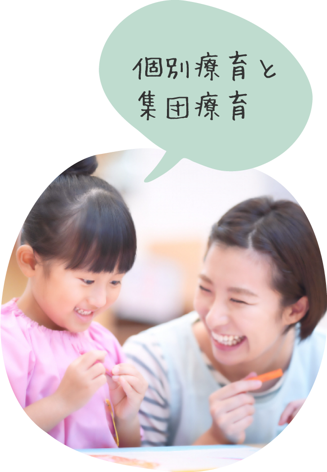 集団療育と団体療育